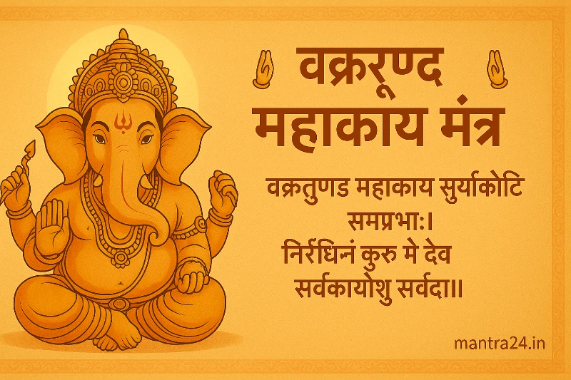 Vakratunda mahakaya mantra in hindi: वक्रतुण्ड महाकाय मंत्र, जीवन की हर शुरुआत में सफलता का मंत्र 3 vakratunda mahakaya mantra in hindi
