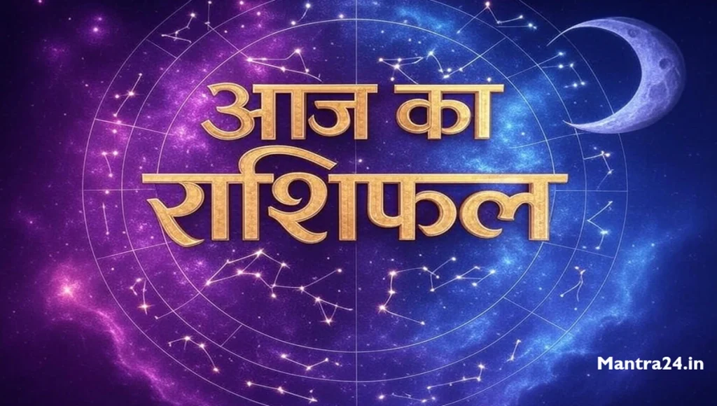 aaj ka rashifal